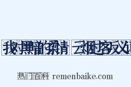 我对黑暗的柔情·云烟过客反义词是什么意思的图片
